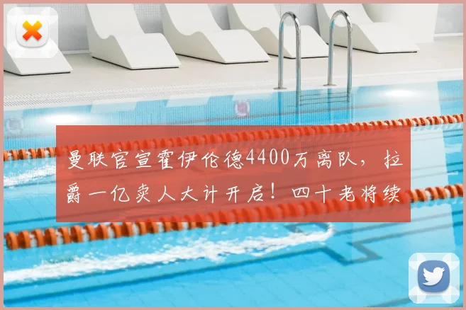 曼联官宣霍伊伦德4400万离队,拉爵一亿卖人大计开启!四十老将续约已定_安德烈·奥纳纳_欧冠_那不勒斯