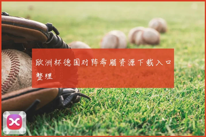 欧洲杯德国对阵希腊资源下载入口整理