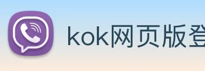 kok网页版登录地址 Logo